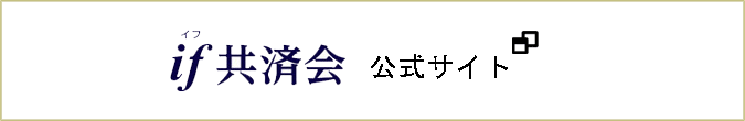 if共済会　公式サイト