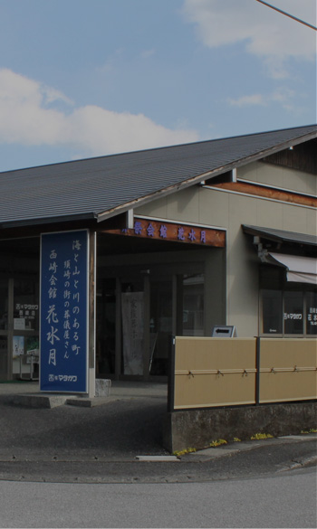 西崎会館花水月