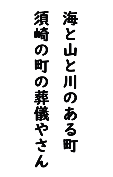 海や山と川のある町　須崎の葬儀やさん　こころの伝わる優しいお葬式